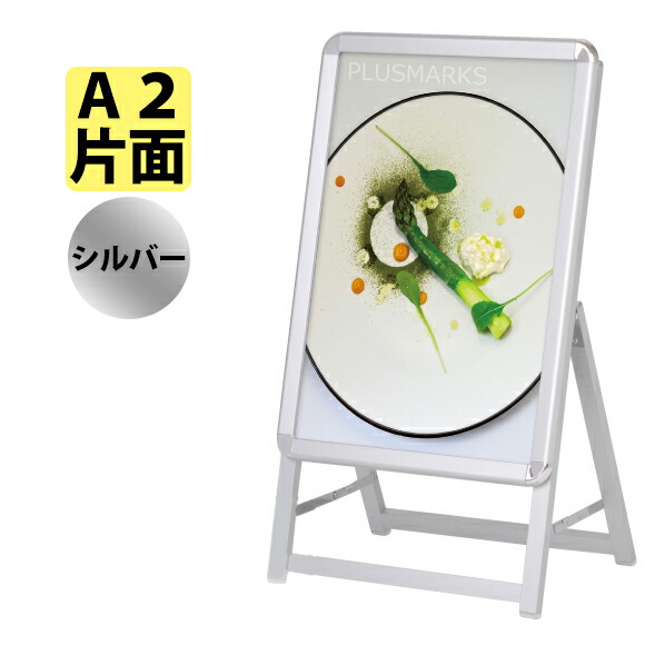 ポスター スタンド A看板 スタンダード 【 A2サイズ 片面 】 フレーム色：シルバー 60521-02 【T048】【メーカー直送１】