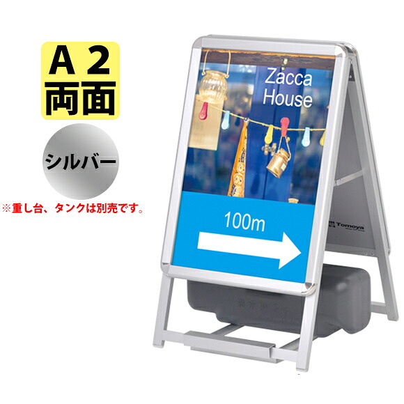 ポスター スタンド A看板 スタンダード 【 A2サイズ 両面 】 フレーム色:シルバー 60522-02 【T048】【メーカー直送1】|プラスマークスマーケット 店