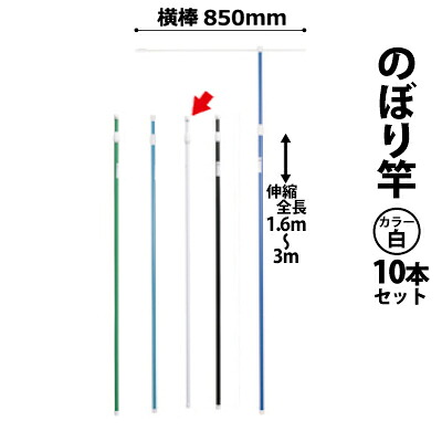 のぼり竿 ポール 【10本セット】 (色：白 30537×10) 全長1.6～3m伸縮式 横棒850mm 【T048】【メーカー直送１】