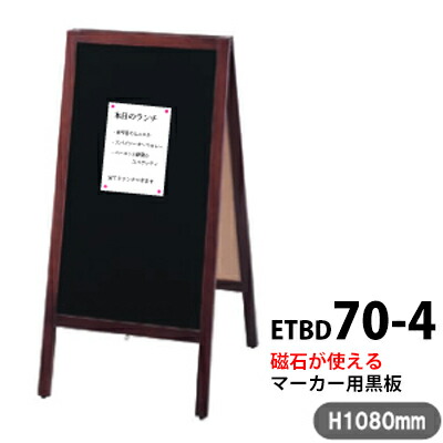 店舗用 最高品質の 立て 看板 A型 洋風Ａ型ボード ETBD70-4 磁石が使える両面マーカー用黒板 T048 新入荷 流行 スタンド看板 ブラック 大型貨物 自社在庫品Ｃ