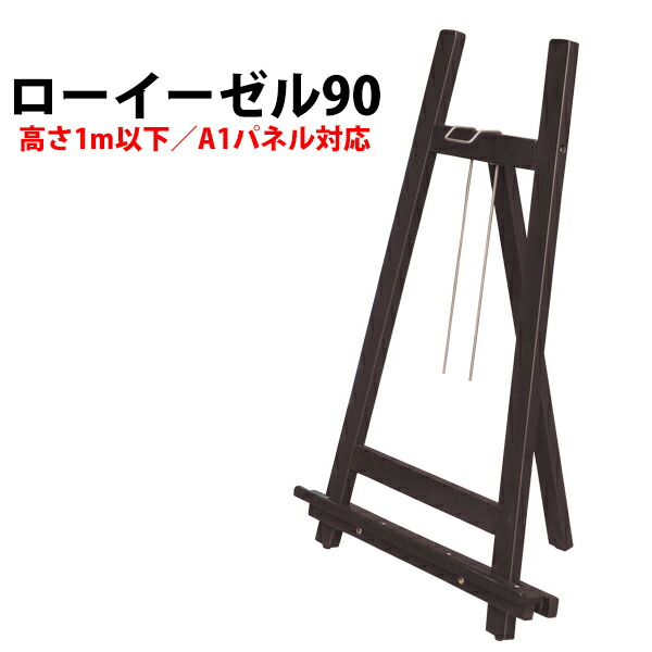 A1サイズのパネル対応の木製イーゼル ローイーゼル90 ブラック　51305BLK 【T048】【メーカー直送１】