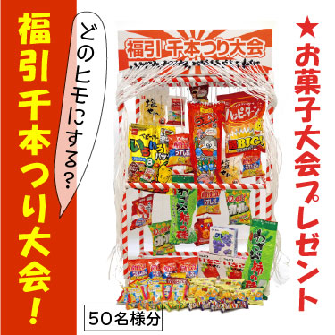 福引千本つり大会 景品付きセット お菓子 50名様分 本体no 675 景品no 664 横断旗 T0 マグの相方 メーカー直送２ プラスマークスマーケット 楽天店集客に使える縁日 お祭り 楽しいイベントグッズ その他 紐を引いて景品ゲット