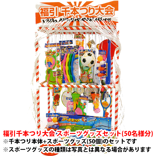 大放出セール の 本体no 675 景品no 668 横断旗 T0 福引千本つり大会 壁紙 メーカー直送２ 景品付きセット スポーツグッズ プラスマークスマーケット 楽天店集客に使える縁日 お祭り 楽しいイベントグッズ 紐を引いて景品ゲット メーカー 直送２
