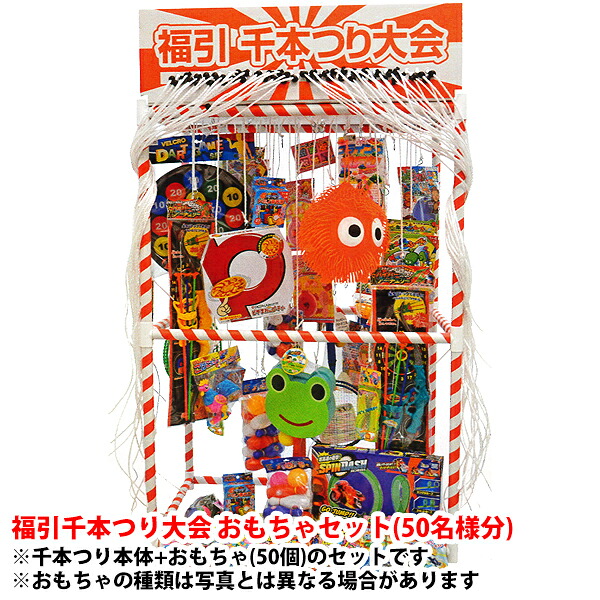 福引千本つり大会 景品付きセット：おもちゃ50名様分 (本体No.20675＋景品No.20670) 【T088】【メーカー直送２】｜プラスマークスマーケット　店 27,385円