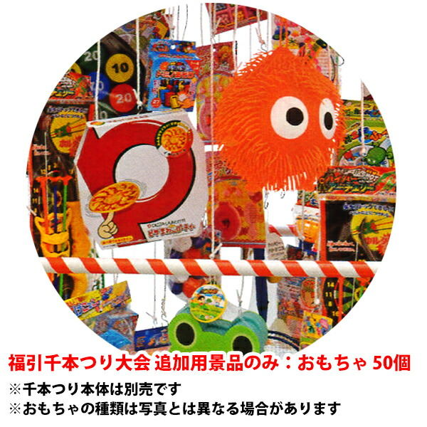 福引千本つり大会 追加用景品のみ：おもちゃ50名様分 (景品No.20670) 【T088】【メーカー直送２】