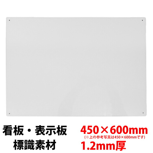 楽天市場 白無地 看板 標識 表示板素材 450 600 1 2mm厚 Pp製 4mmf穴4スミ U031 メーカー直送１ プラスマークスマーケット 楽天店