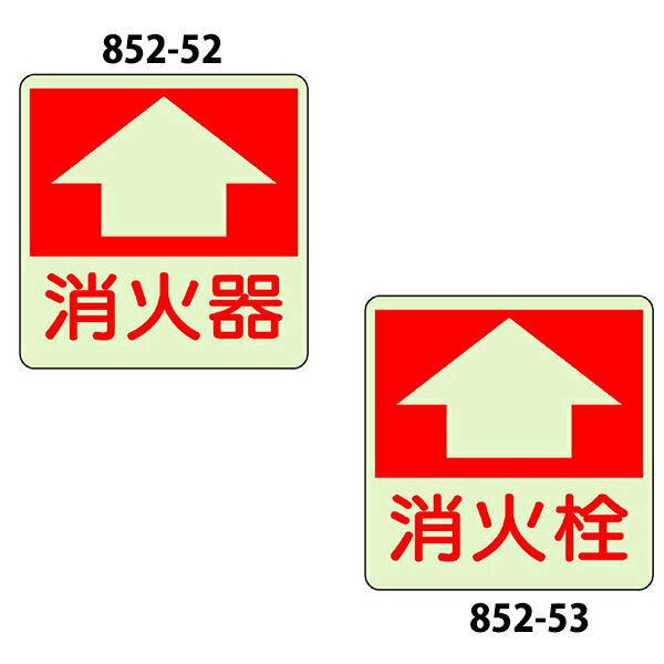 楽天市場 消防標識 床面貼付表示用ステッカー H300 W300mm U031 メーカー直送１ プラスマークスマーケット 楽天店