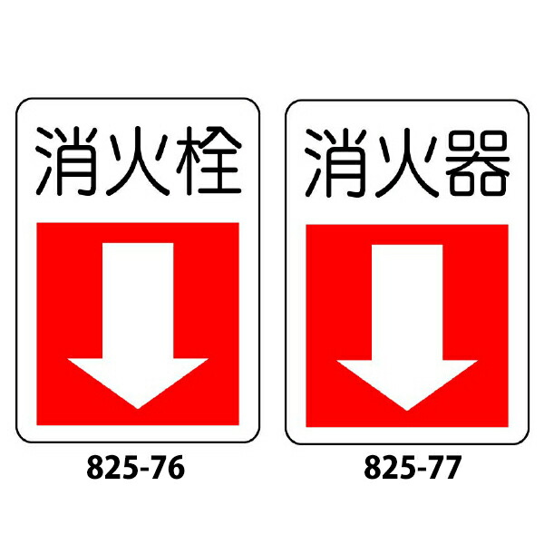 楽天市場 防火標識 消火器 消火栓 縦矢印 300 225 1 2mm厚 U031 メーカー直送１ プラスマークスマーケット 楽天店