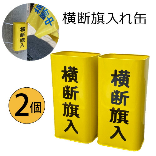 楽天市場】交通安全運動用 交換用 横断旗(指導旗／棒なし) 「横断中