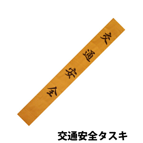 楽天市場 交通安全 タスキ 黄天竺 100 750mm Z064 自社在庫品ｂ プラスマークスマーケット 楽天店