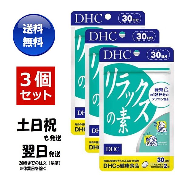 新着商品 DHC リラックスの素 30日分 サプリメント 緑茶成分テアニン