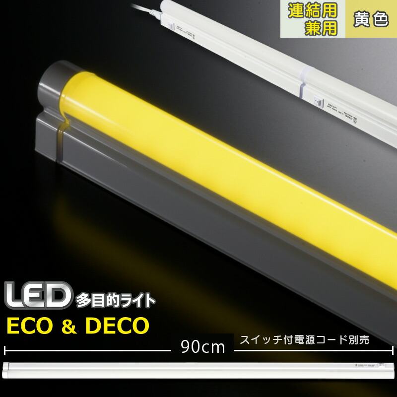 専用オーム電機LEDライト　 LT-N900N まとめ売り 連結用LED多目的ライト ECO&DECO 90cmタイプ 緑色｜LT-N900M-YP