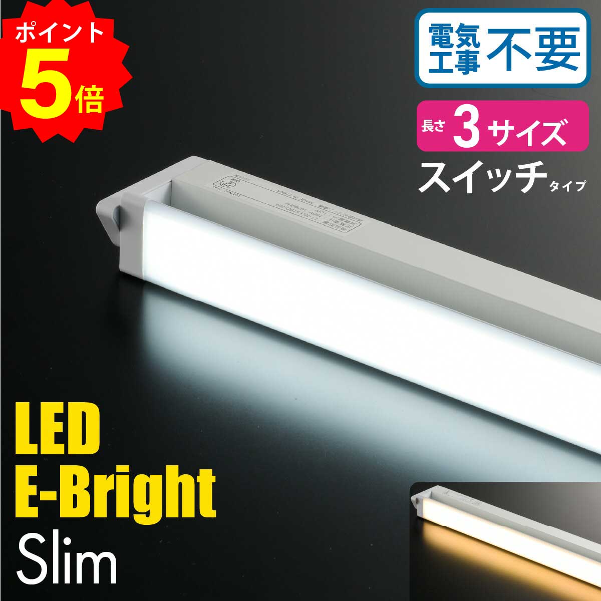 楽天市場】【SS限定P5倍！】LEDイーブライトスリム多目的灯 バー