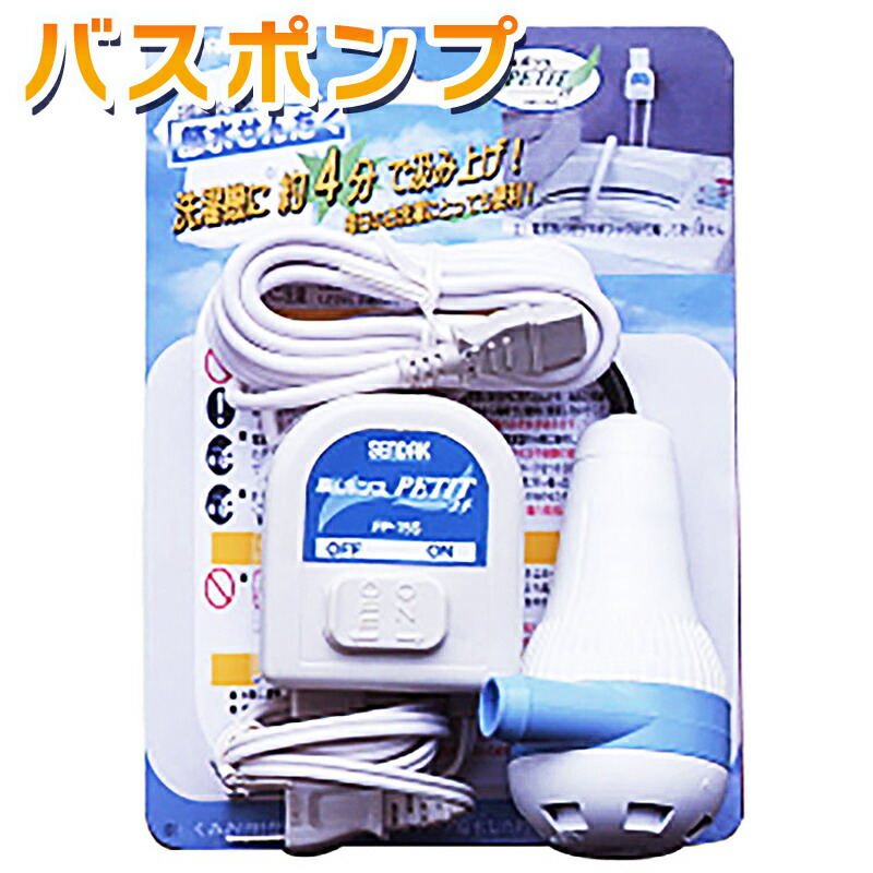楽天市場 バスポンプ 洗濯機専用お風呂ポンプ センタック Fp 15s 09 0277 E プライス