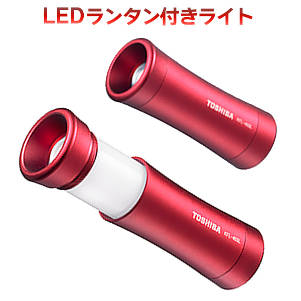 【楽天市場】東芝 LEDランタン付きライト KFL-403L-R 17-4160：e-プライス