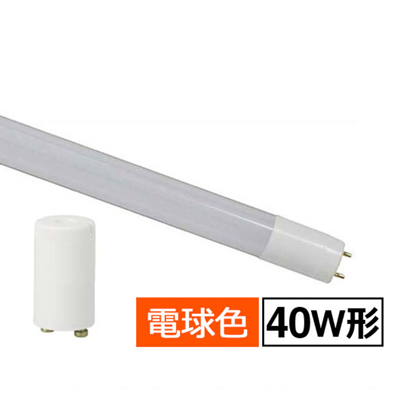 【楽天市場】直管LEDランプ 40形相当 G13 電球色 片側給電仕様 グロースターター器具専用 ダミースターター付 LDF40SS･L/18