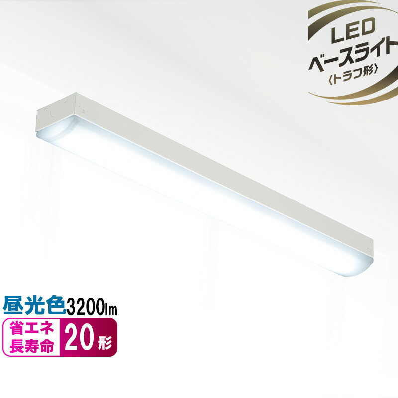 【楽天市場】LEDベースライト トラフ形 40形 4000ルーメン 昼白色