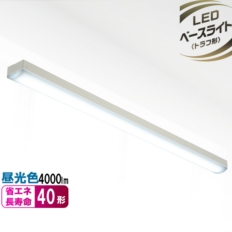 楽天市場】LEDベースライト トラフ形 40形 6900ルーメン 昼光色｜LT