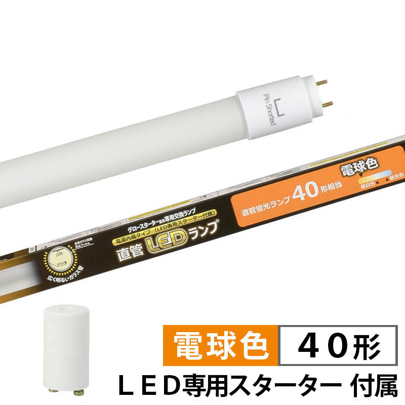 楽天市場】直管LEDランプ 40形相当 G13 電球色 グロースターター器具