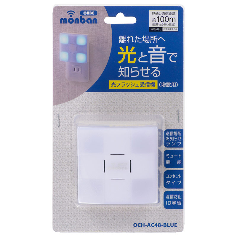 最大67％オフ！ monban CUBE 光フラッシュAC電源式受信機 OCH-AC48-BLUE 08-0548 オーム電機  suplementosonemore.com