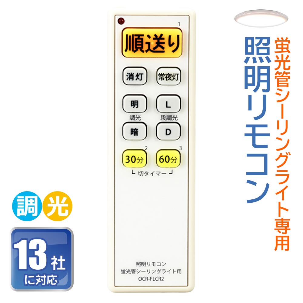 オーム電機 照明リモコン LEDシーリングライト用 OCR-LEDR1 全国総量無料で