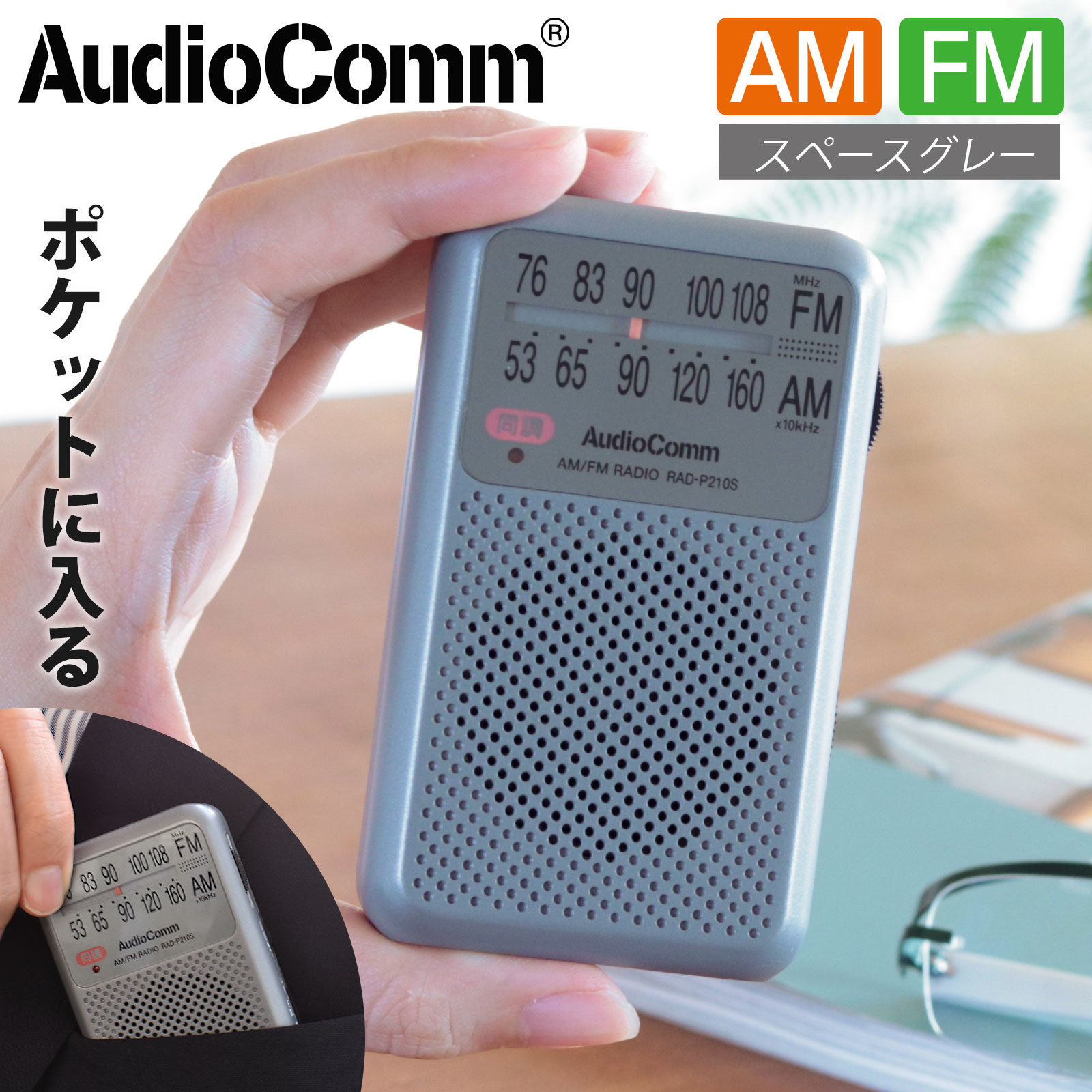 楽天市場】AudioComm AM/FMポケットラジオ グレー｜RAD-P132N-H 03-5522 オーム電機 : e-プライス