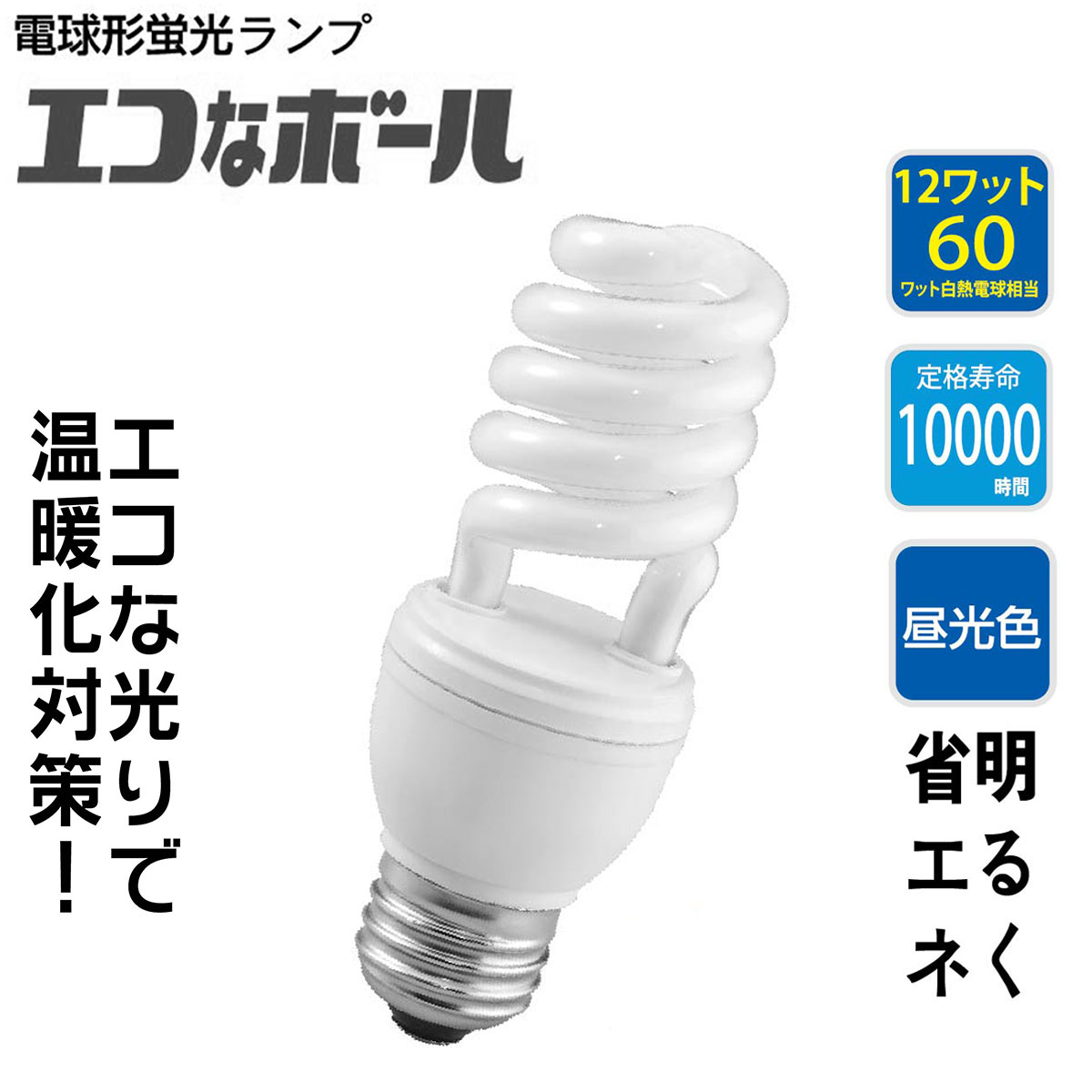 限定版 電球形蛍光灯 エコなボール E26 スパイラル形 60W相当 昼光色 EFD15ED 12NX2P st-5496s OHM オーム電機  fucoa.cl