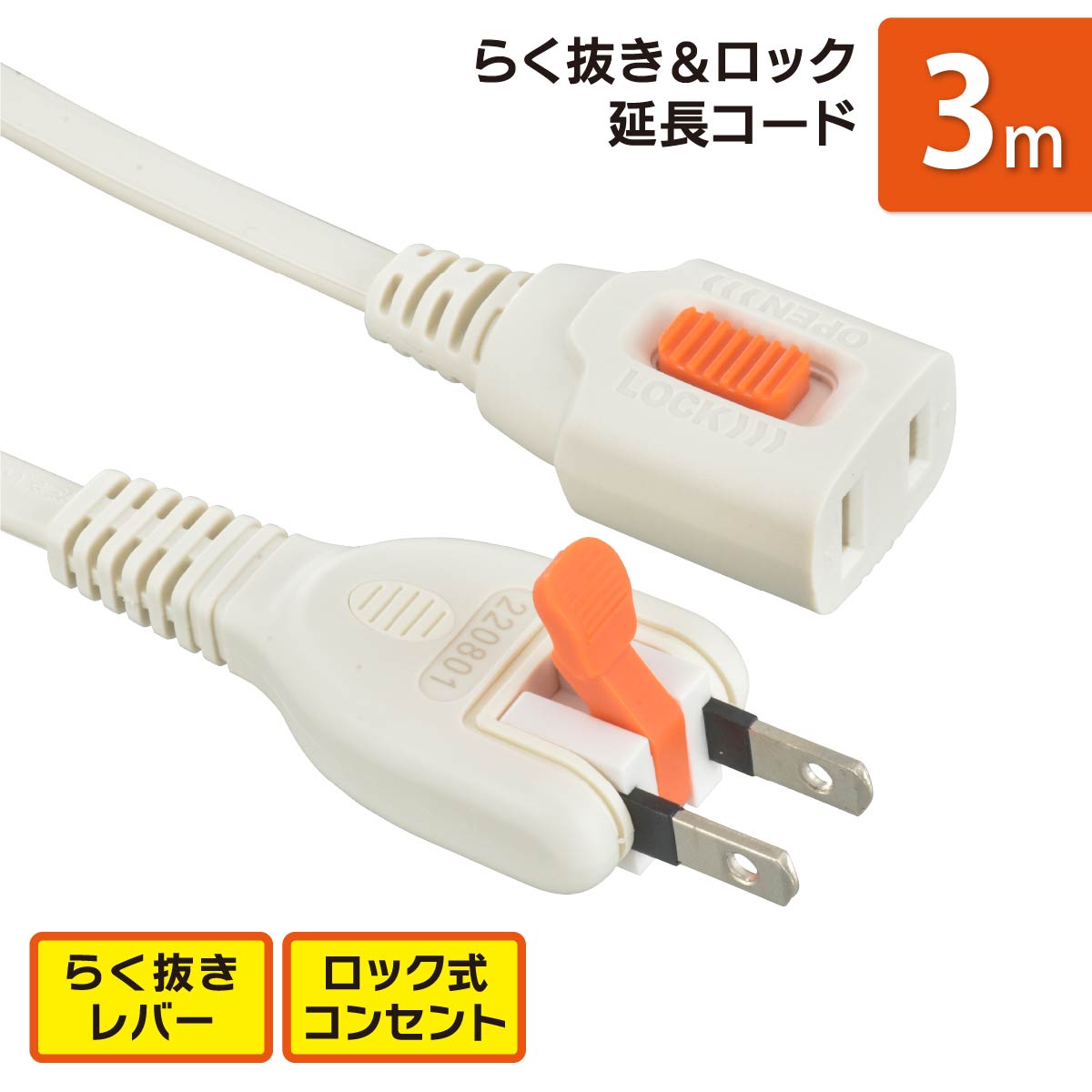 (未使用･未開封品)　らく抜き&amp;ロック延長コード2m 0pbj0lf オーム電機 らく抜き＆ロック 延長コード 電源タップ 延長コード