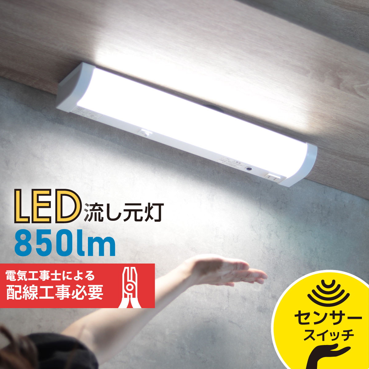 楽天市場】LED流し元灯 20形 昼光色 センサースイッチ 配線工事必要_LT