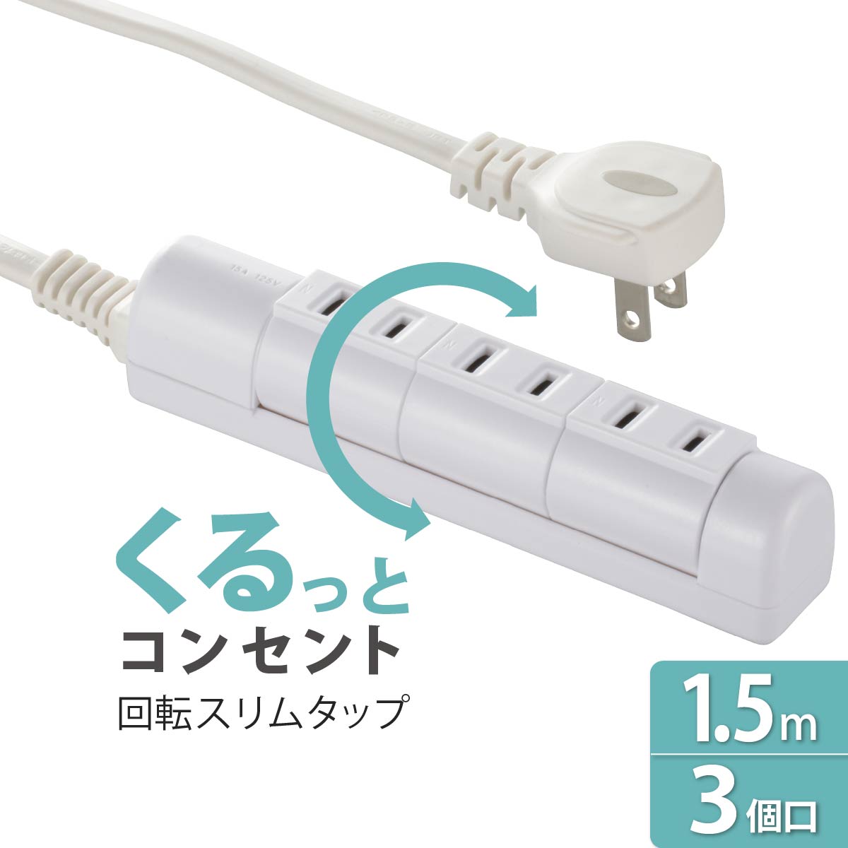 回転スリムタップ 3個口 1.5m ホワイト｜HS-T31C5W3-W 00-1760 オーム電機画像