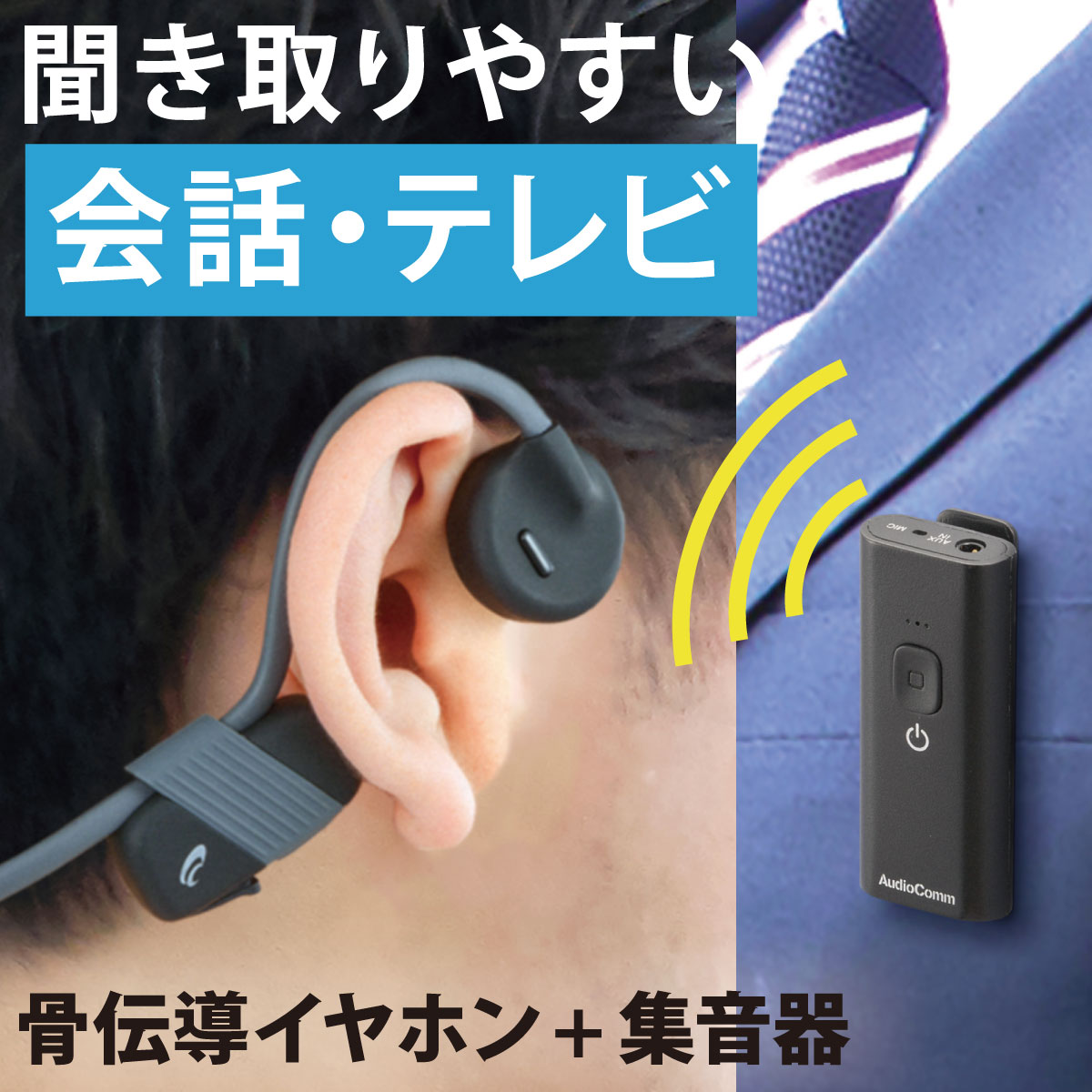 楽天市場】集音器 充電式 集音機 しゅうおんき イヤホン テレビ 会議