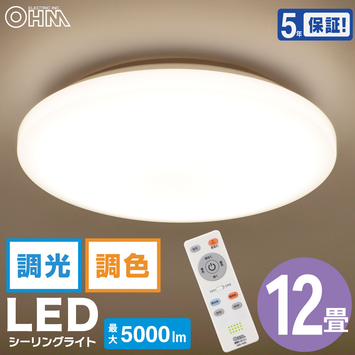 シーリングライト LED 直径45cm 12畳 10段階 調光 11段階 調色 リモコン付 常夜灯 タイマー付 5年保証 天井 照明 ライト シンプル 節電 省エネ リビング ダイニング 洋間 洋室 和室 寝室 ワンルーム 工事不要｜オーム電機 LE-Y45TBG-W1 06-5600