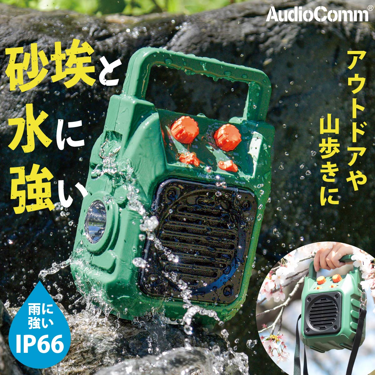 【楽天市場】AudioComm 山策ラジオ 卓上 アウトドア 屋外 防水 IP66 電池式 単2形4本 AM/FM ワイドFM対応 FM