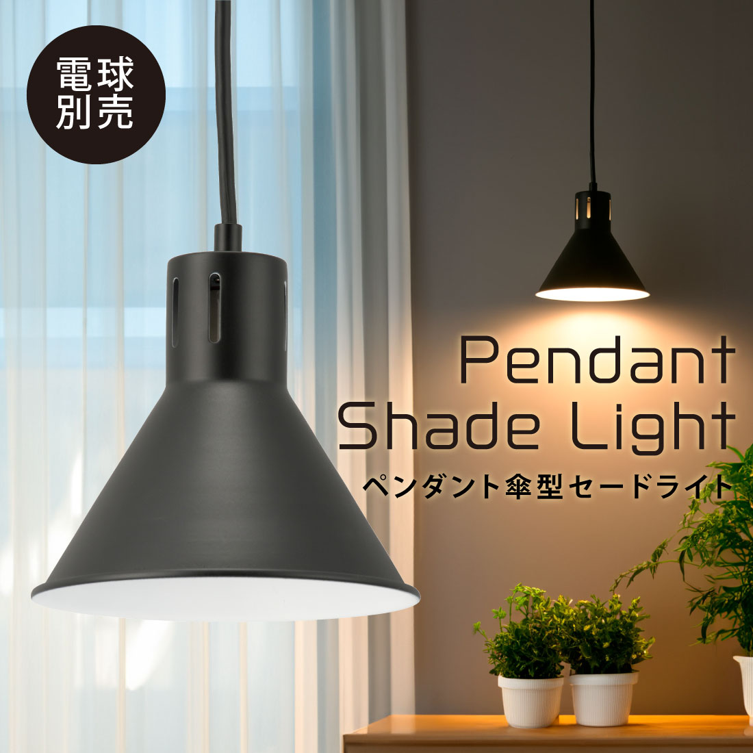 【楽天市場】ペンダントライト LED電球対応 傘型セード ブラック 電球別売 北欧風 おしゃれ 鉄製セード｜LT-YWE26-K 06 ...