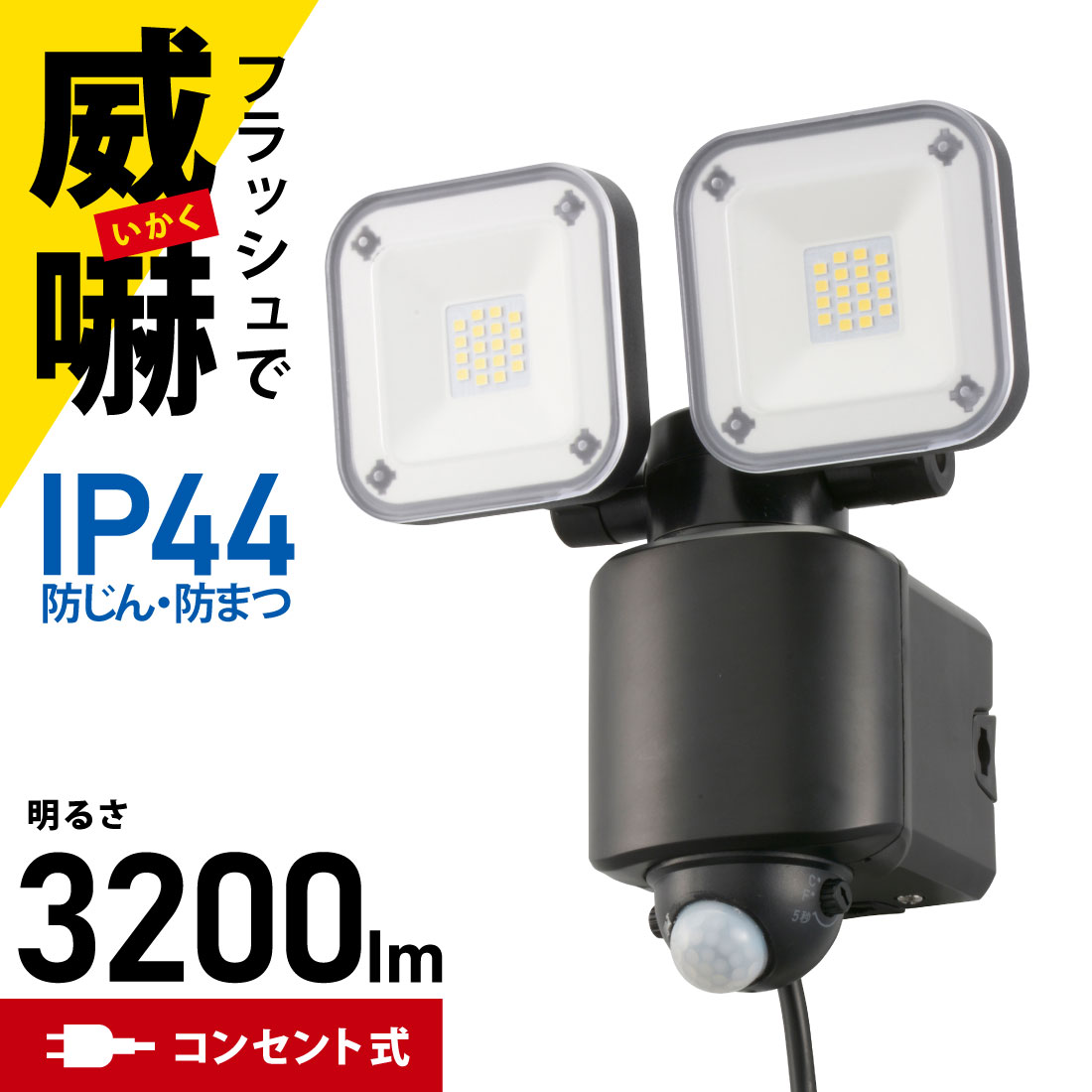 センサーライト 人感センサー 2灯コンセント式 3200ルーメン 高速フラシュ点滅 IP44 防じん防まつ 防犯セキュリティーライト ブラック monban｜LS-A320W2 07-8809 オーム電機