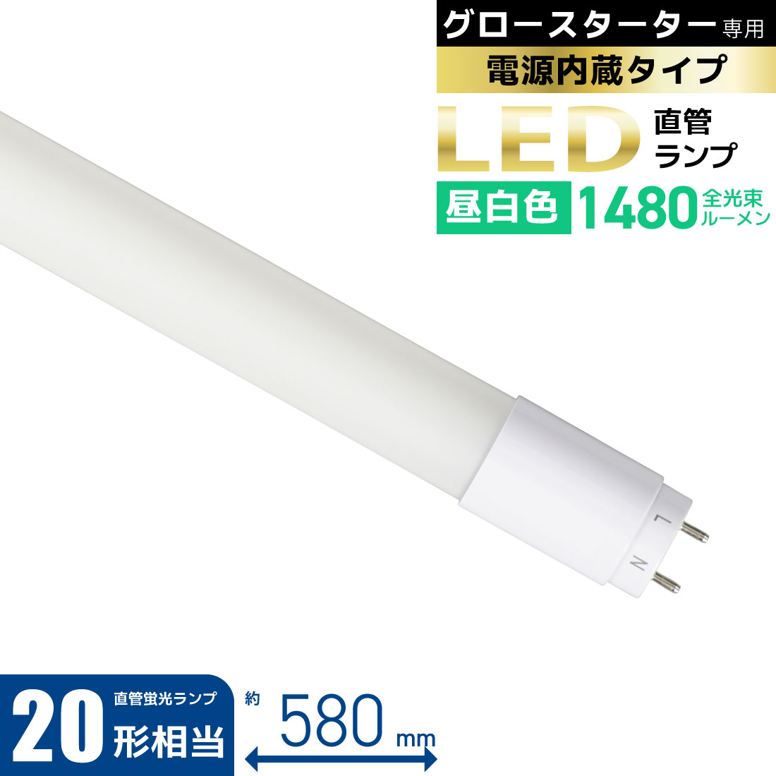 楽天市場】直管LEDランプ 40形相当 G13 昼白色 グロースターター器具