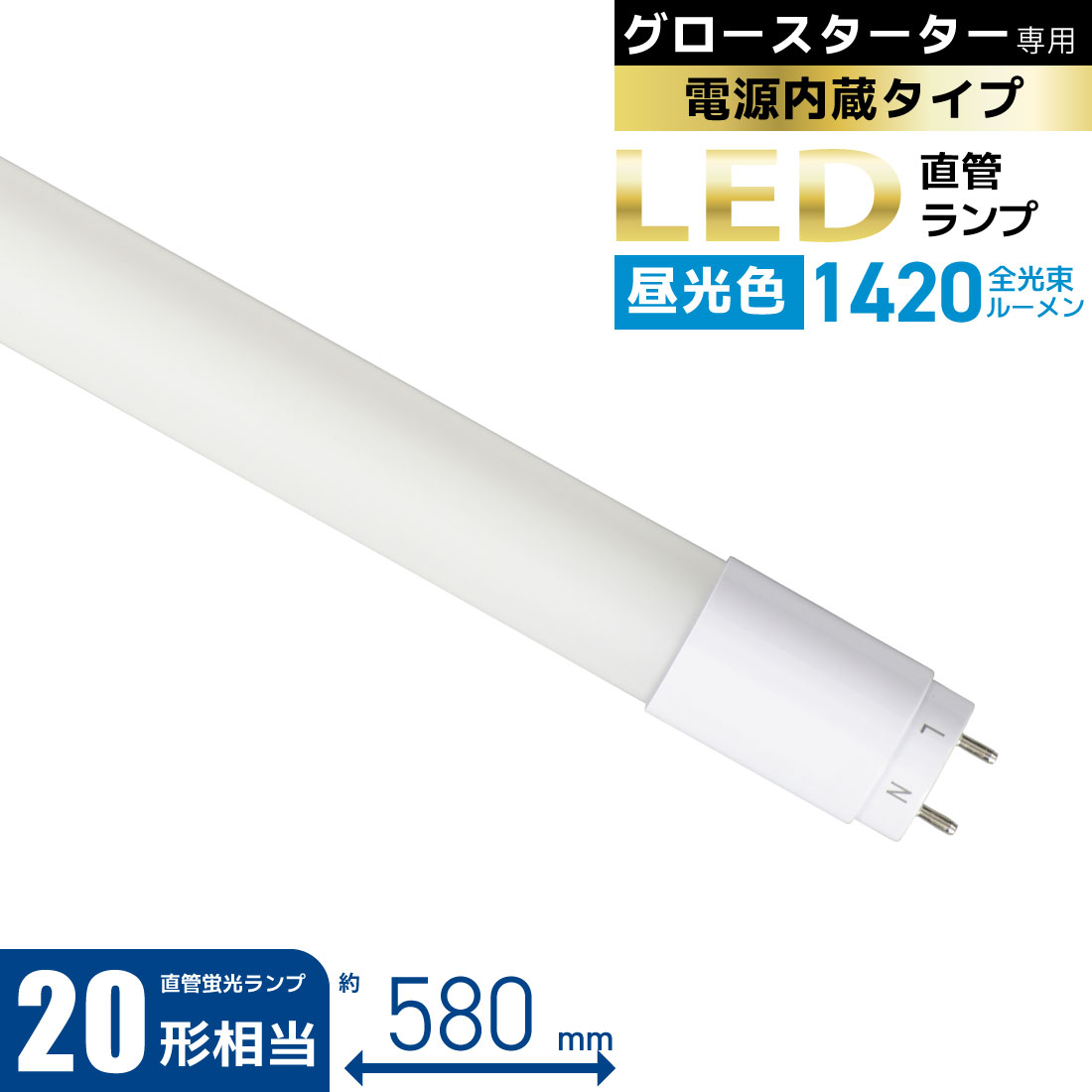 直管LED蛍光灯20形　グロースターター付 10本セット 06491210.jpg