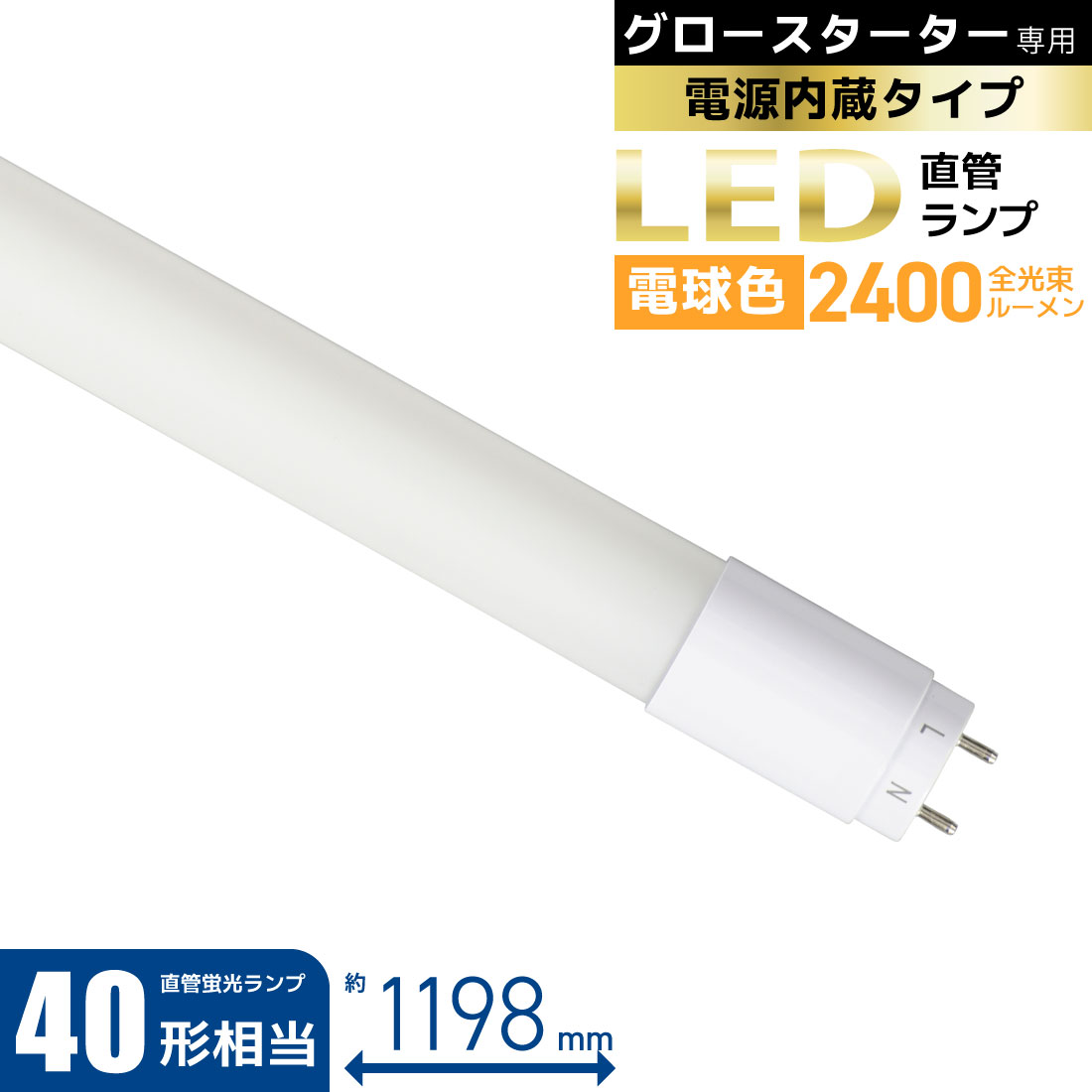 楽天市場】LED蛍光灯 40W形 直管LEDランプ 直管形LEDランプ 40形相当