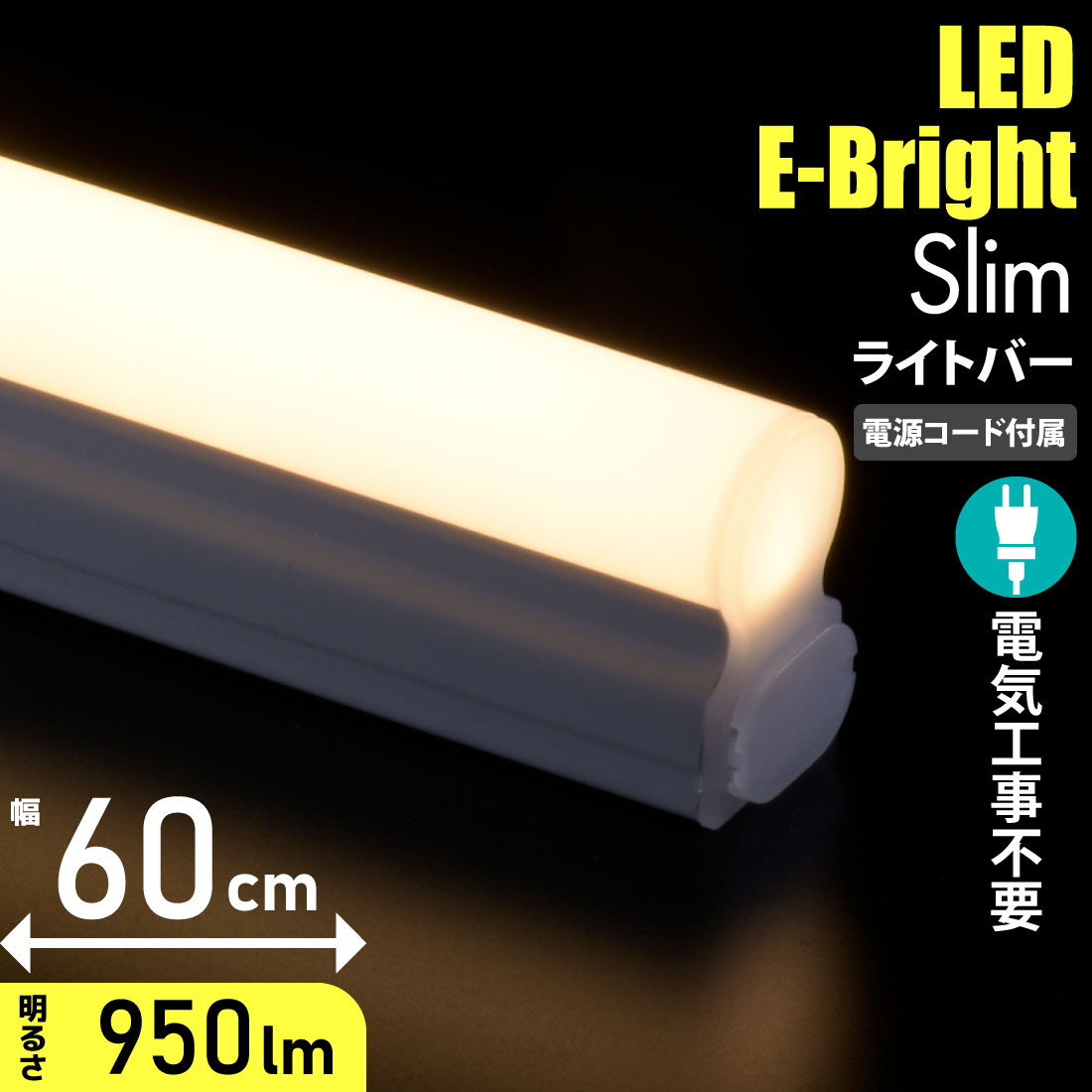 LEDエコスリムチューブライト 電源コード付き コンセントタイプ 昼光色
