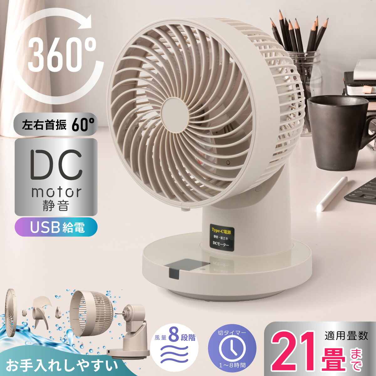 サーキュレーター 360度回転 DCモーター 静音 適用畳数 21畳まで 風量調節 8段階 リモコン付き タイマー付き 工具なしで外せる 洗える グレージュ 扇風機 空気循環 換気 エアコン 冷房 暖房 節電 省エネ 熱中症対策 部屋干し 衣類乾燥｜オーム電機 FF-SQ860TC-FBH 00-8323