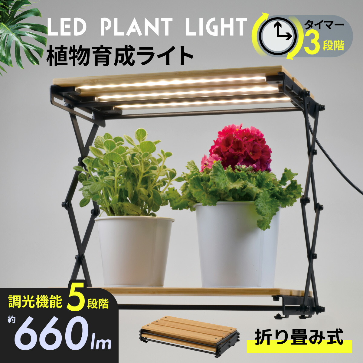 【楽天市場】植物育成ライト LED 室内 植物用ライト 日照不足解消 タイマーで自動点灯・消灯 5段階調光 観葉植物 室内栽培 折り畳み式 ...