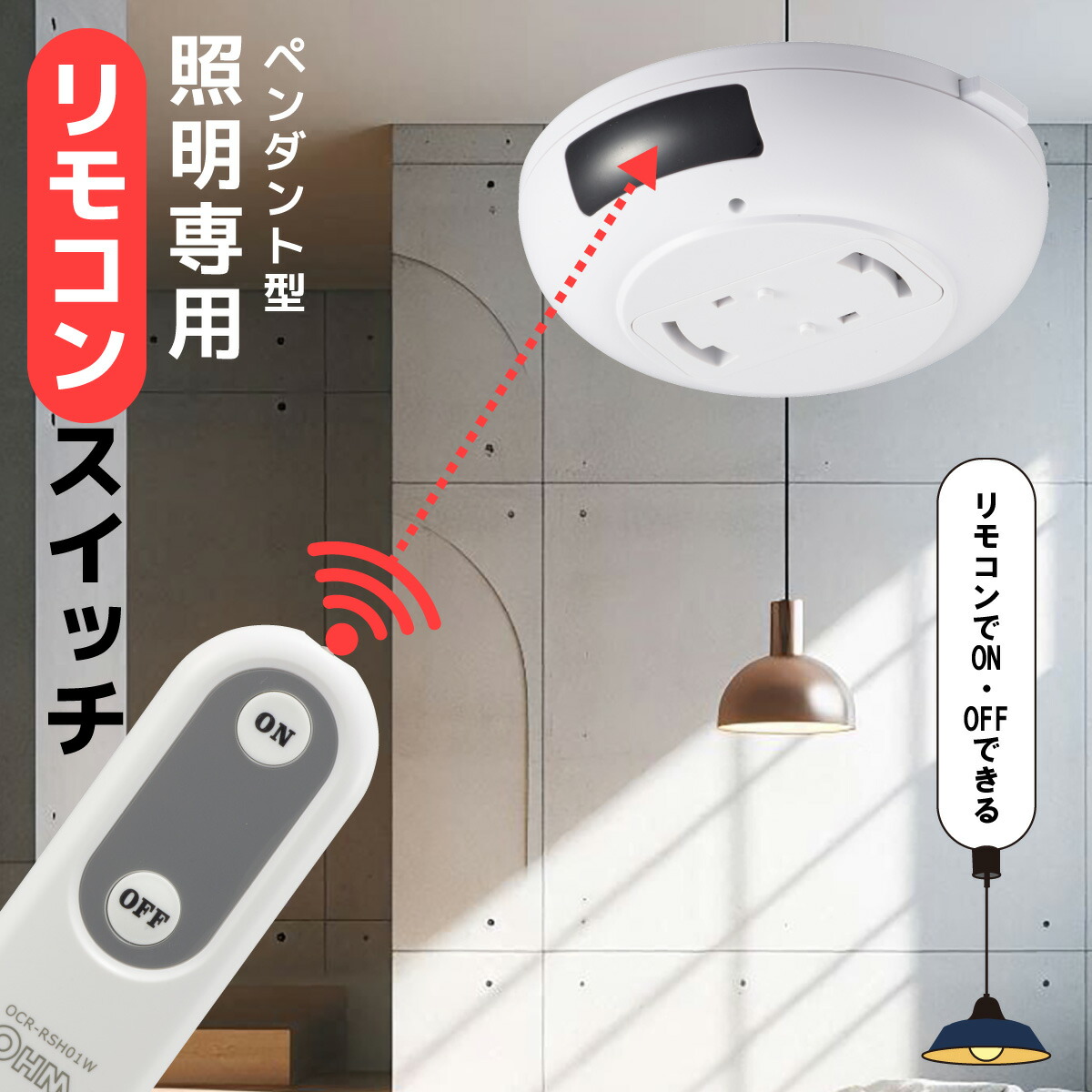 楽天市場】ペンダントライト用リモコン 後付け リモコンスイッチ