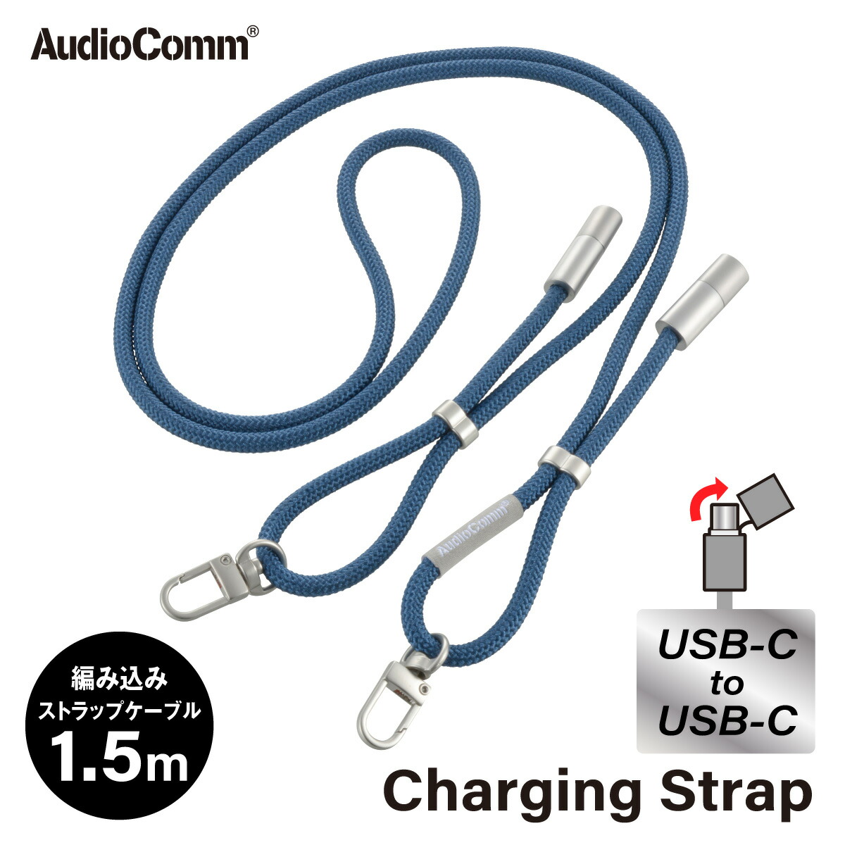 おまとめ専用 AudioComm チャージングストラップ USB-C/USB-C ネイビー｜SMT