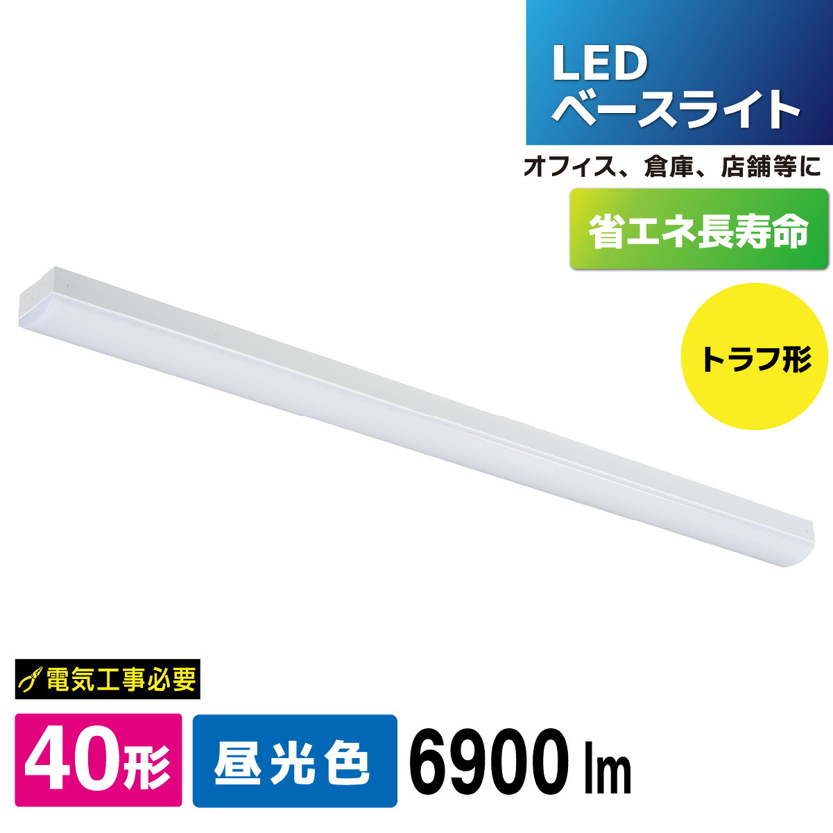 LEDベースライト トラフ形 40形 6900lm 昼光色｜LT-BS4600C08N-D 06-4257 オーム電機