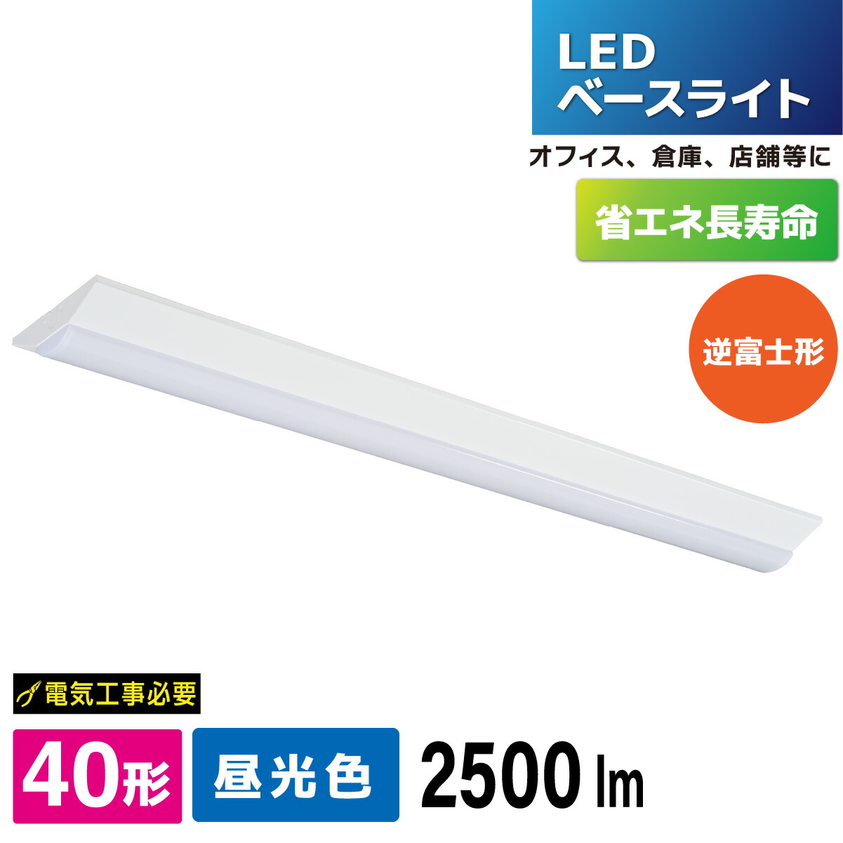 LEDベースライト 逆富士形 40形 2500lm 昼光色｜LT-BS4200V20N-D 06-5146 オーム電機