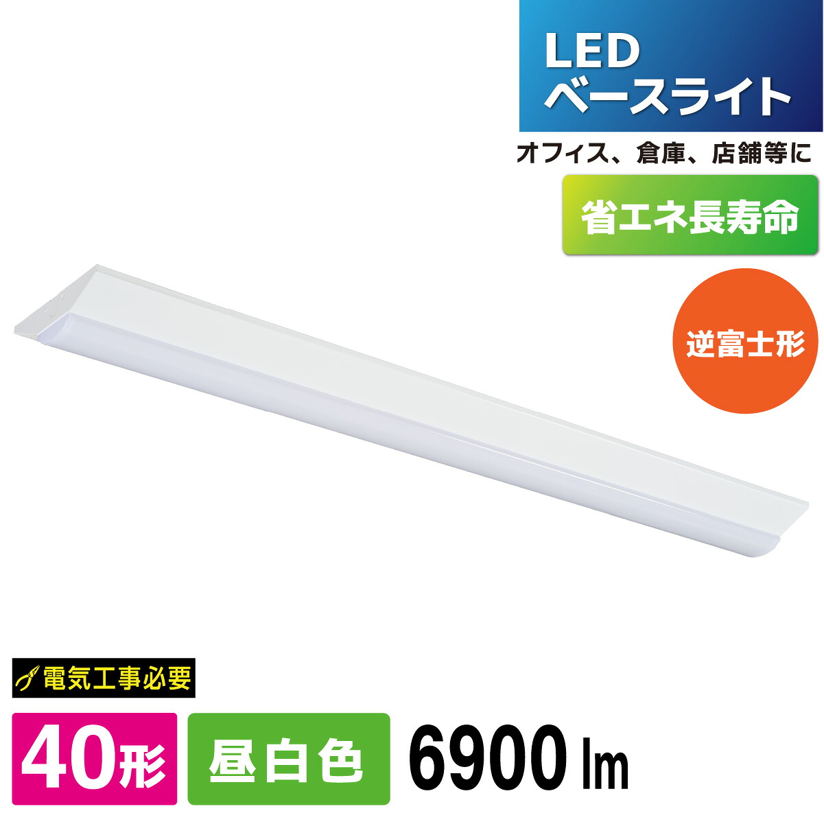 LEDベースライト 逆富士形 40形 6900lm 昼白色｜LT-BS4600V20N-N 06-5149 オーム電機
