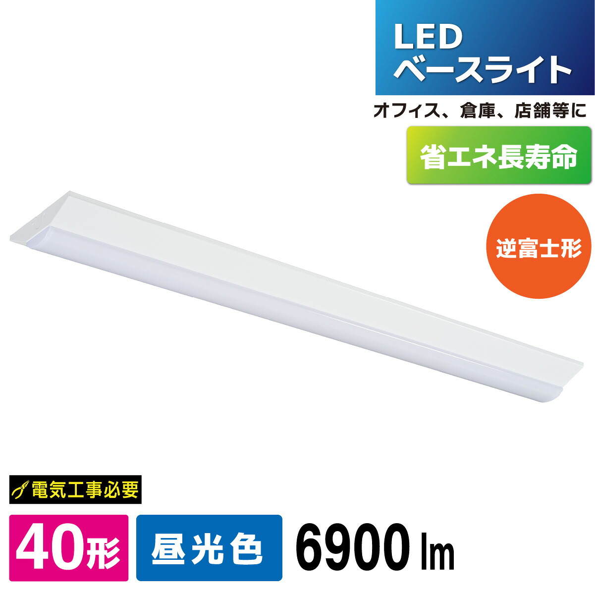 LEDベースライト 逆富士形 40形 6900lm 昼光色｜LT-BS4600V20N-D 06-5150 オーム電機