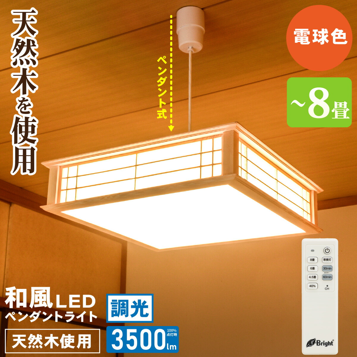 ペンダントライト 和風 天然木使用 LED 8畳用 電球色 リモコン付 明るさ調節 4段階 常夜灯 タイマー付 天井照明 吊り下げ シーリングライト 和室 食卓 寝室｜オーム電機 LT-W30L8K2-K 06-5254
