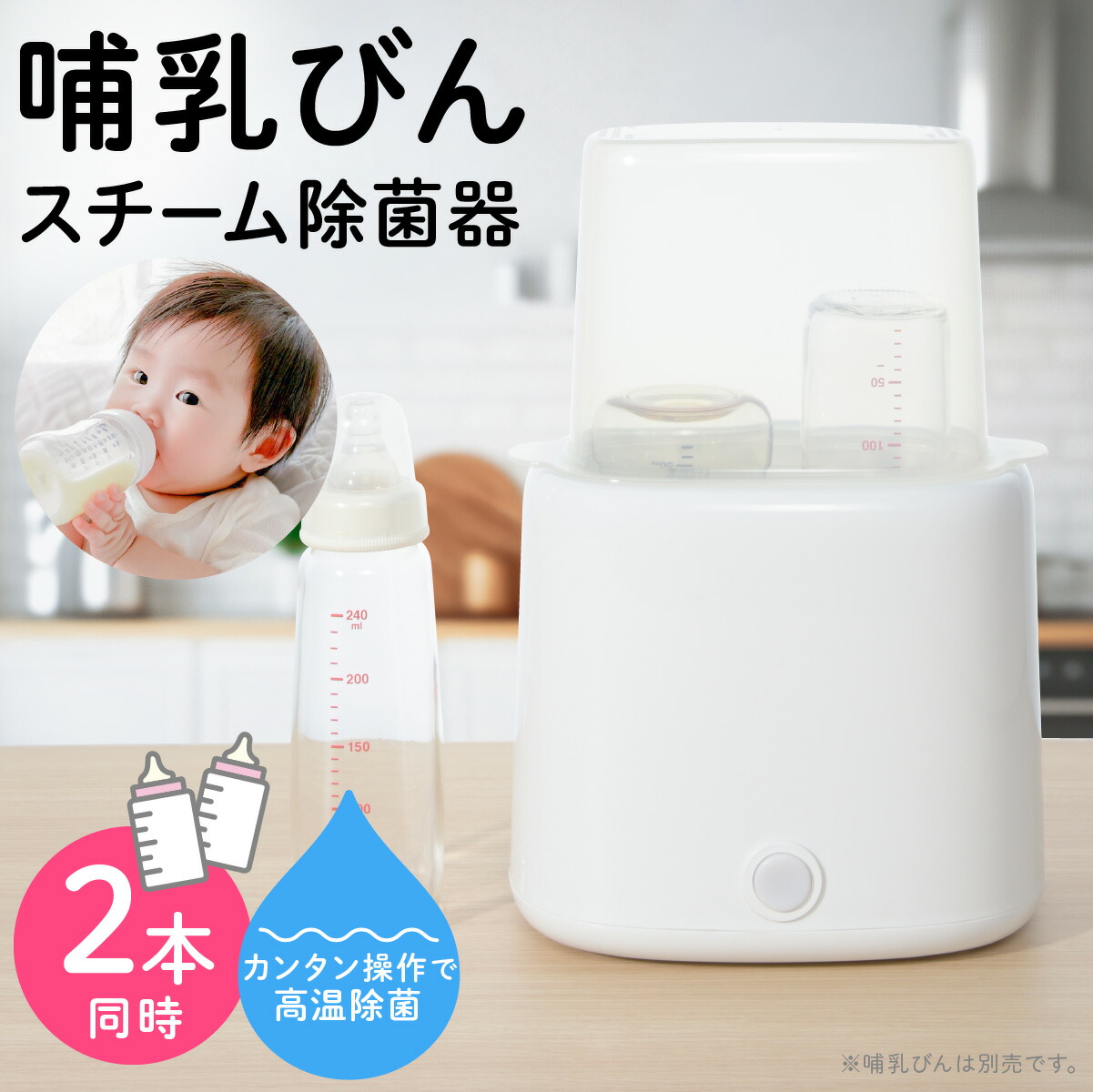 哺乳瓶消毒機(電子レンジ式・ワンボタン)