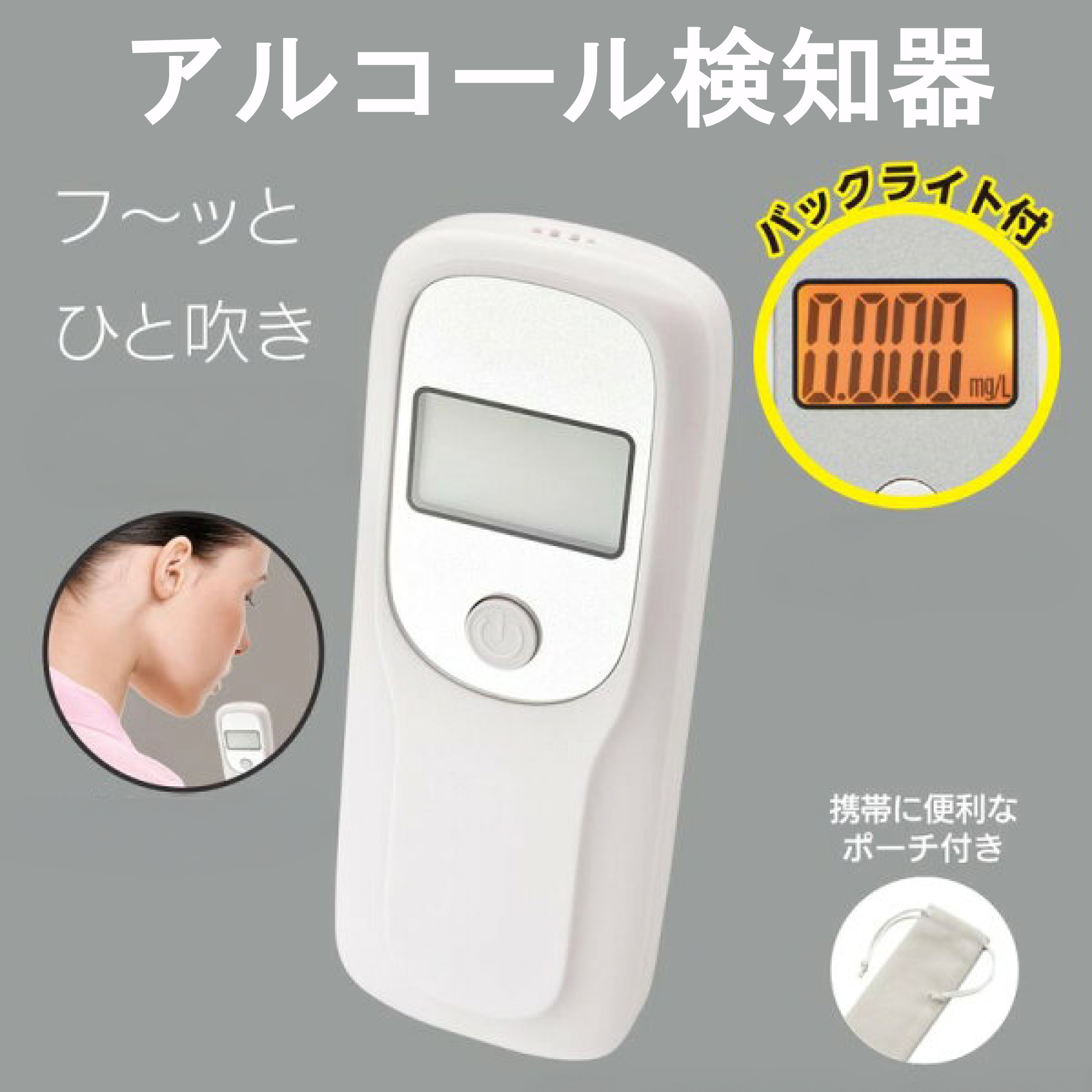 オーム(OHM) アルコールチェッカー アルコールテスター デジタル 数値表示 バックライト付 電池式 単4形2本 お得なセット販売 【1個/2個/12個/24個/60個】 呼気 非接触型 収納用ポーチ コンパクト 携帯用 エチケット 健康管理 安全管理|オーム電機 HB-A04-W 08-1258|e-プライス